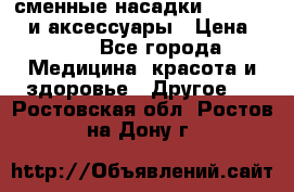 сменные насадки Clarisonic и аксессуары › Цена ­ 399 - Все города Медицина, красота и здоровье » Другое   . Ростовская обл.,Ростов-на-Дону г.